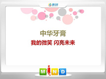 融安中华牙膏——我的微笑闪亮未来